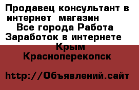 Продавец-консультант в интернет -магазин ESSENS - Все города Работа » Заработок в интернете   . Крым,Красноперекопск